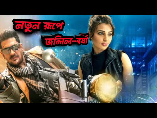 কিল হিম’ নিয়ে নতুন রূপে জলিল-বর্ষা || Ananta jalil New Movie 2023 ||  | Kill Him | Ananta Jalil