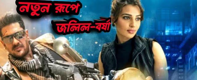 কিল হিম’ নিয়ে নতুন রূপে জলিল-বর্ষা || Ananta jalil New Movie 2023 ||  | Kill Him | Ananta Jalil