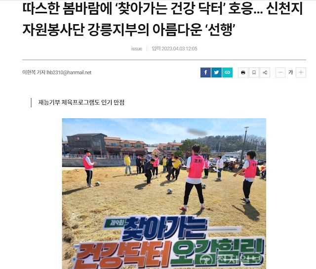 Shincheonji Volunteer Group conducts 'Visiting Health Doctor, Five Senses Tour' programme with Workplace of Love in Gangneung