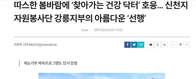 Shincheonji Volunteer Group conducts 'Visiting Health Doctor, Five Senses Tour' programme with Workplace of Love in Gangneung