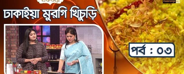 ঢাকাইয়া মুরগি খিচুড়ি | Dhakaiya Murgi Khichuri Recipe | দেশ বিদেশের ইফতার | পর্ব ০৩