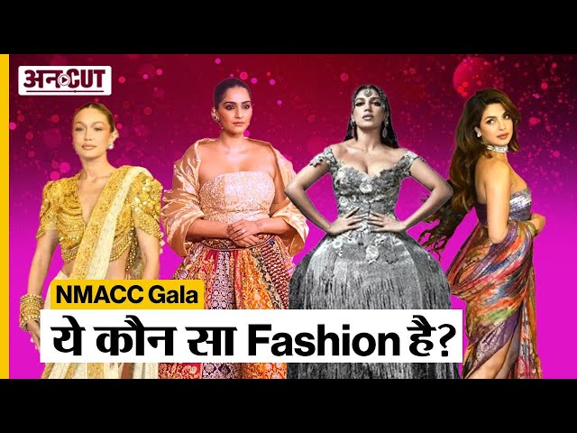 NMACC Gala:  ये कौन सा Fashion है?| Best and Worst Dress Celebrities | Uncut