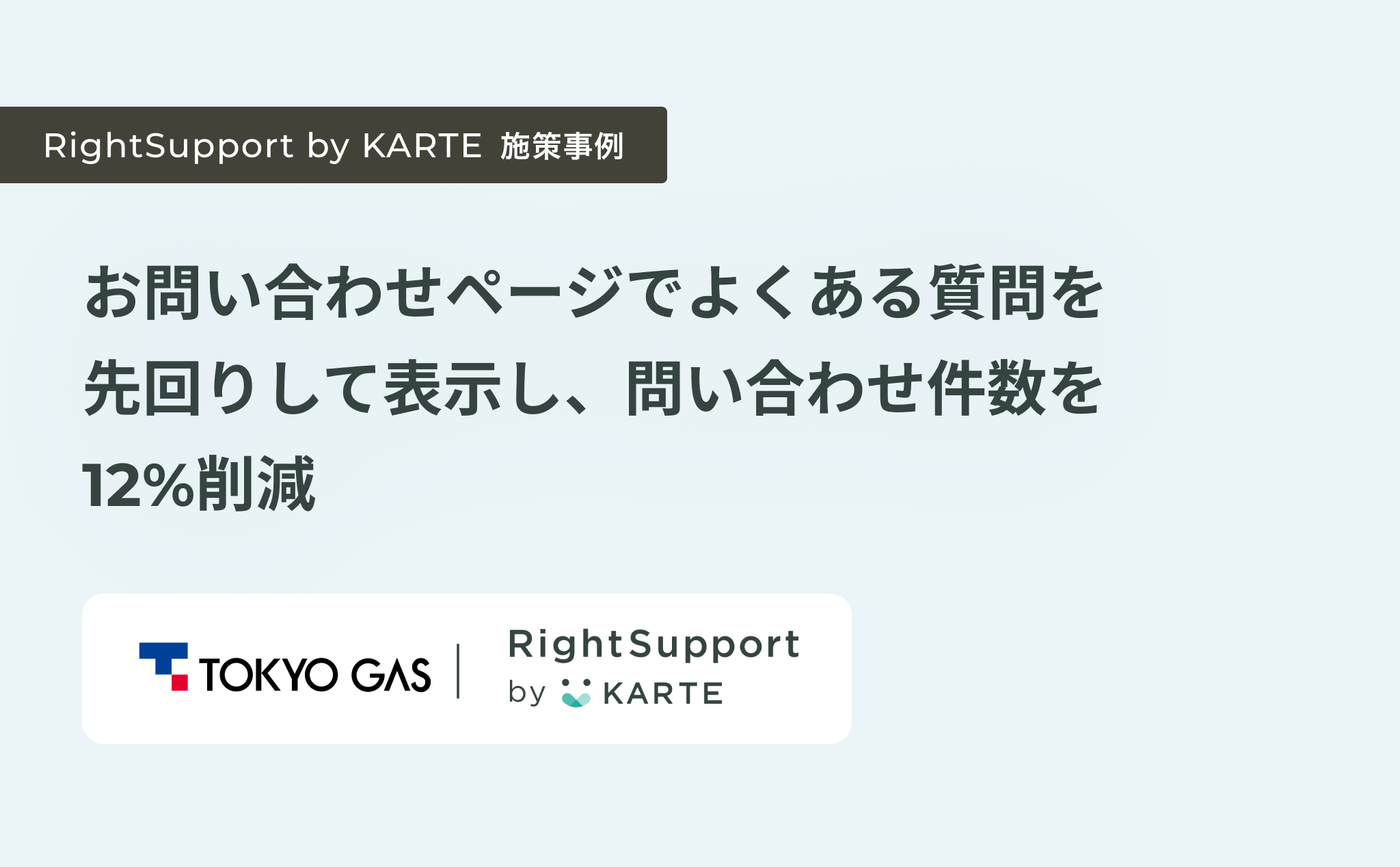 お問い合わせページでよくある質問を先回りして表示し、問い合わせ件数