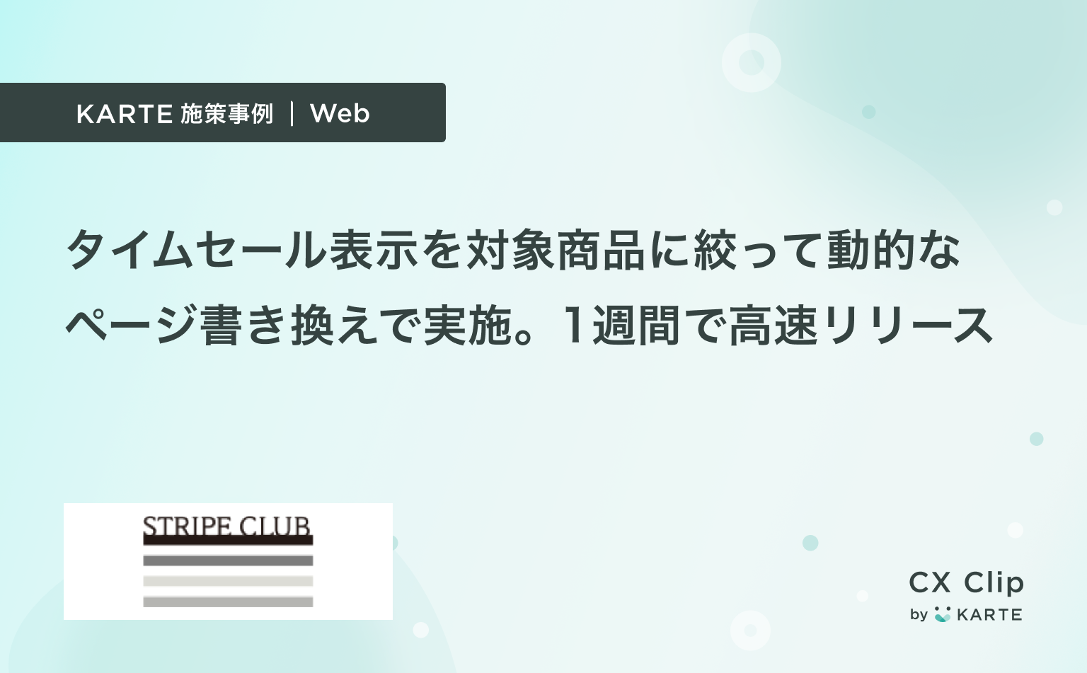 コメントお客か、しか タイムセール表示を対象商品に絞って動的なページ書き換えで実施