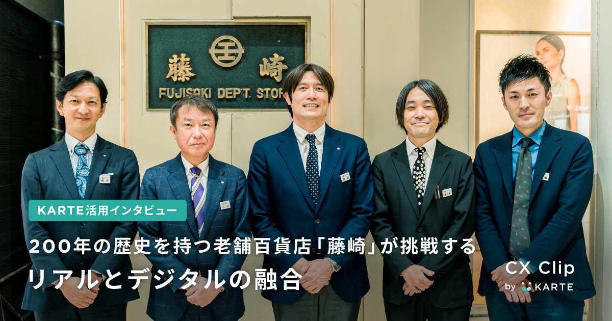 顧客第一主義の理念のもと、200年の歴史を持つ老舗百貨店「藤崎」が