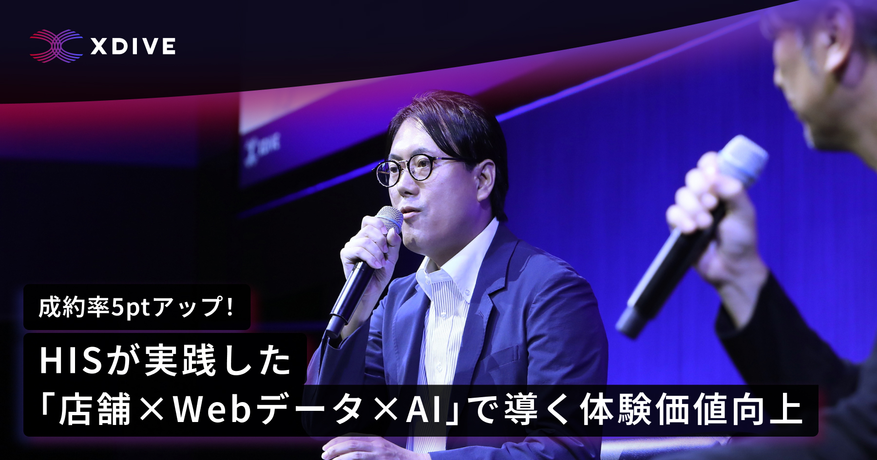 成約率5ptアップ！HISが実践した「店舗×Webデータ×AI」で導く体験価値