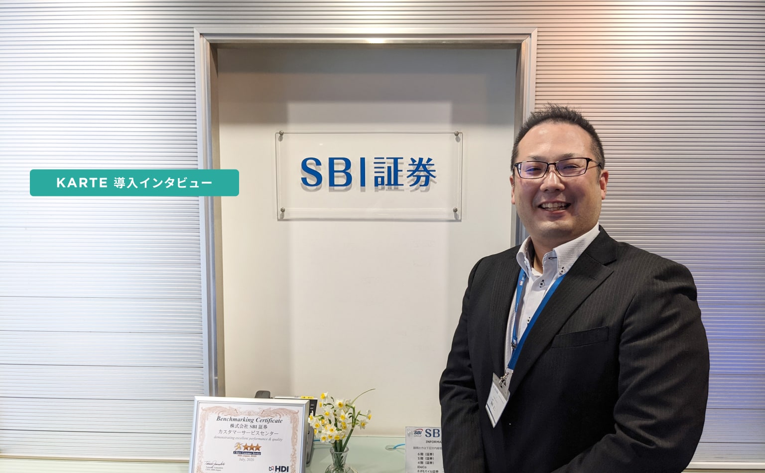 KARTE Liveで顧客を知り、適切なご案内を。ストレスフリーな体験を目指す、SBI証券カスタマーセンターの取り組み | CX Clip by  KARTE