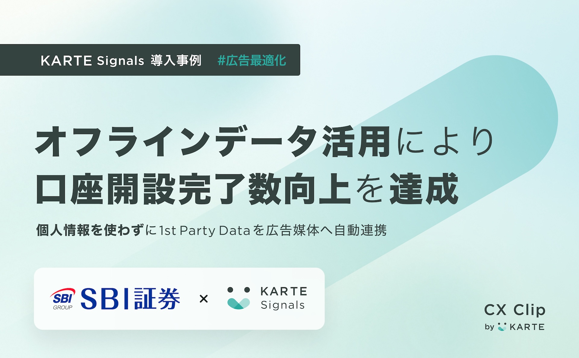 個人情報を使わずに1st Party Dataを広告媒体へ自動連携