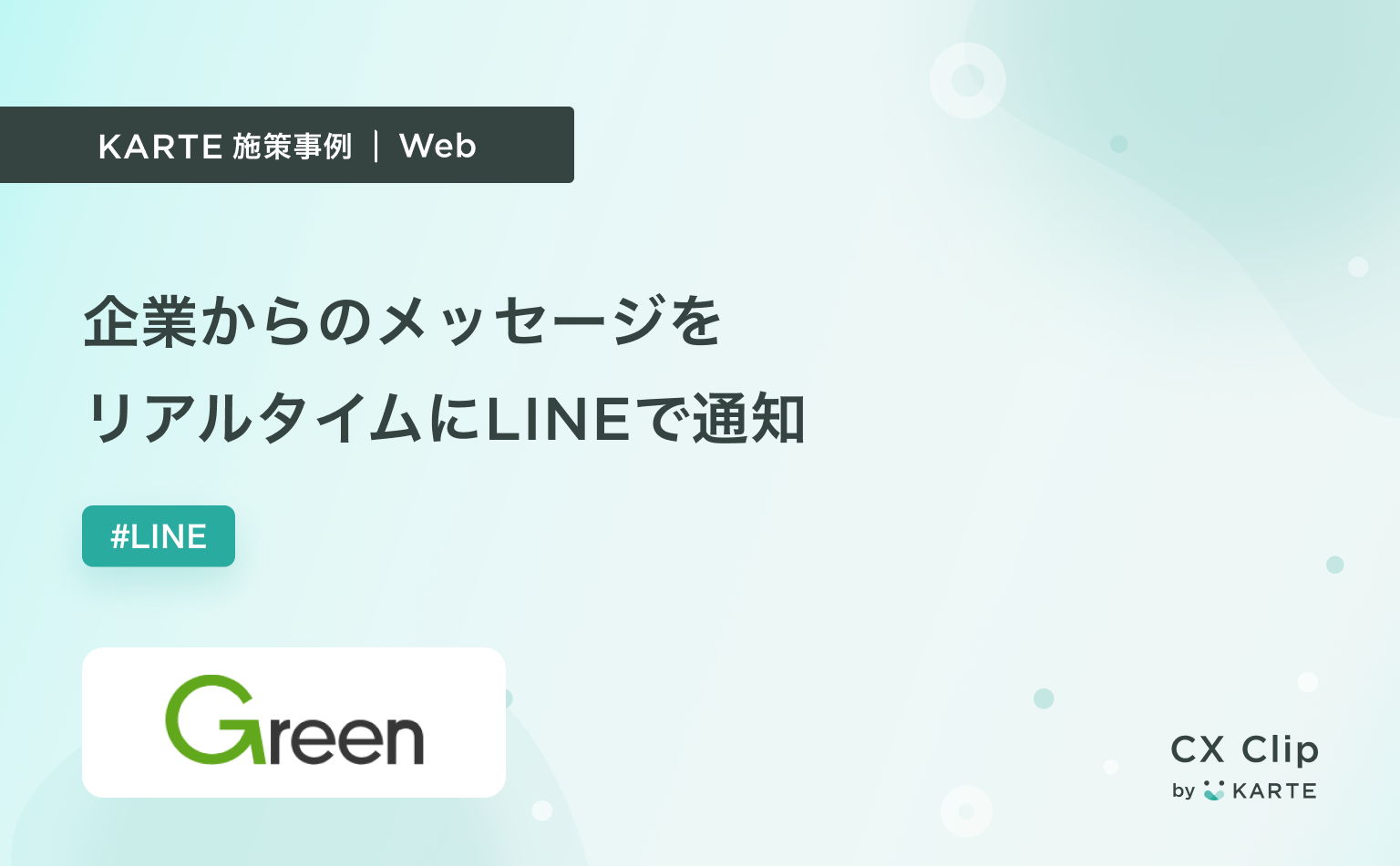 企業からのメッセージをリアルタイムにLINEで通知（Green） | CX Clip