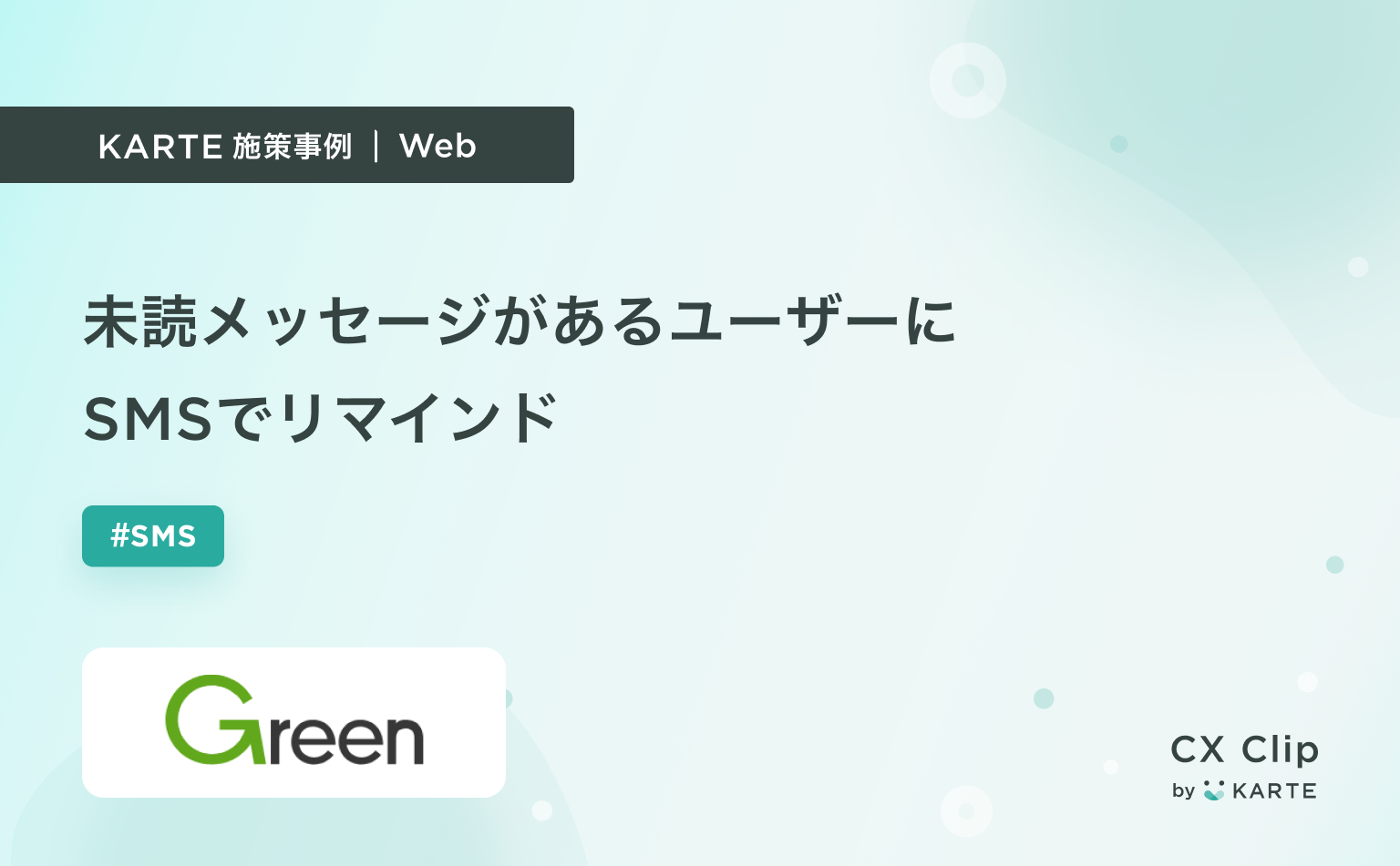 未読メッセージがあるユーザーにSMSでリマインド（Green） | CX Clip