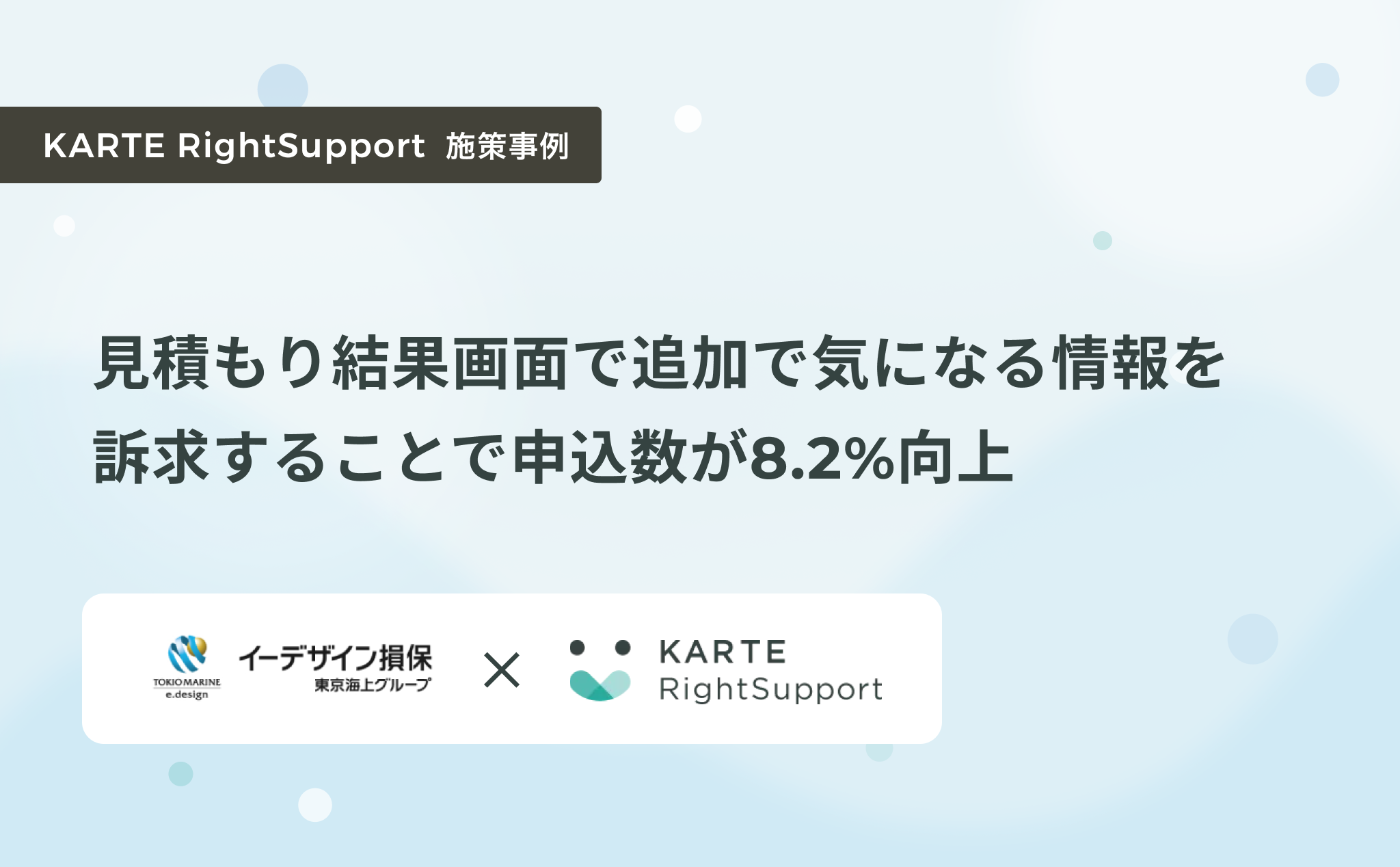 見積もり結果画面で追加で気になる情報を訴求して申込数が8.2%向上 | CX Clip by KARTE