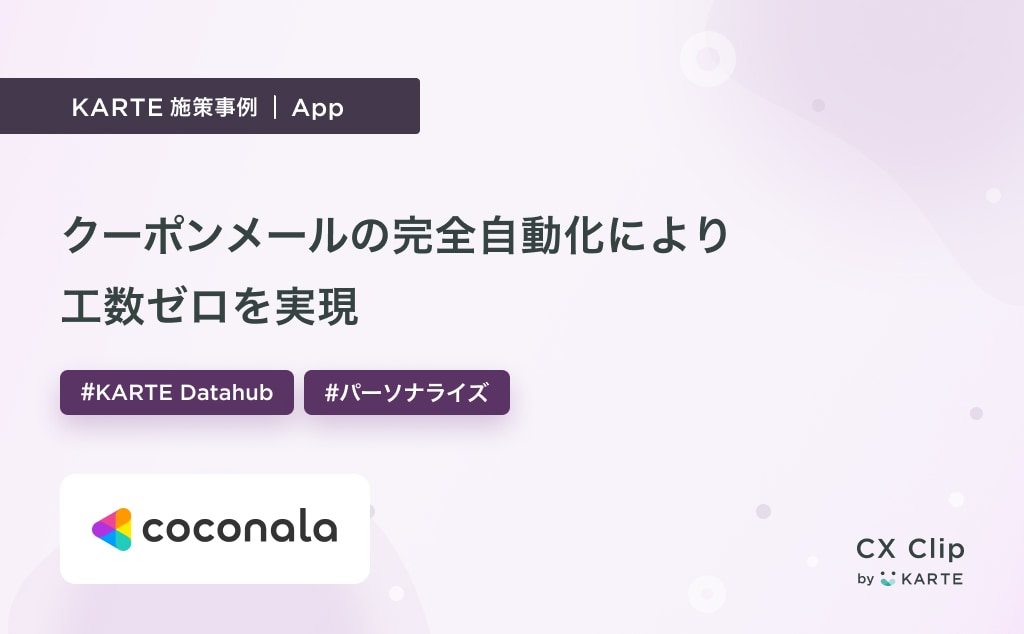 クーポンメールの完全自動化により工数ゼロに成功（ココナラ）｜App