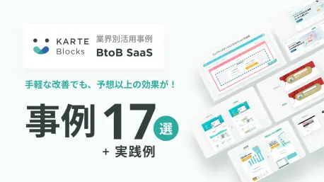 blocks saas業界 事例資料