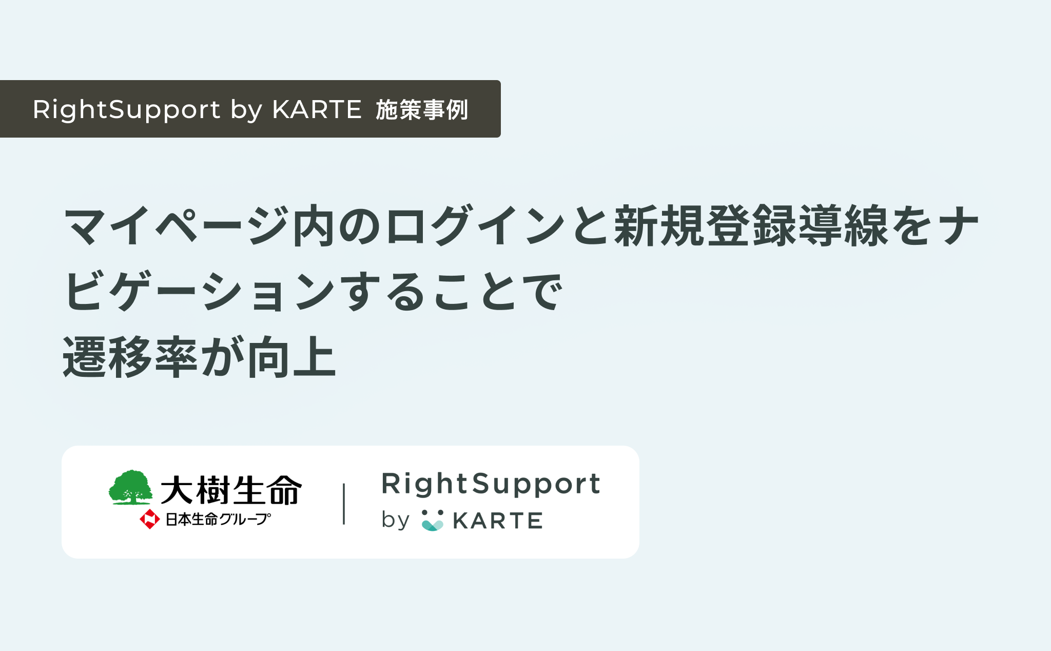 マイページのログイン／新規登録をチュートリアルで案内し、遷移率を向上 | CX Clip by KARTE