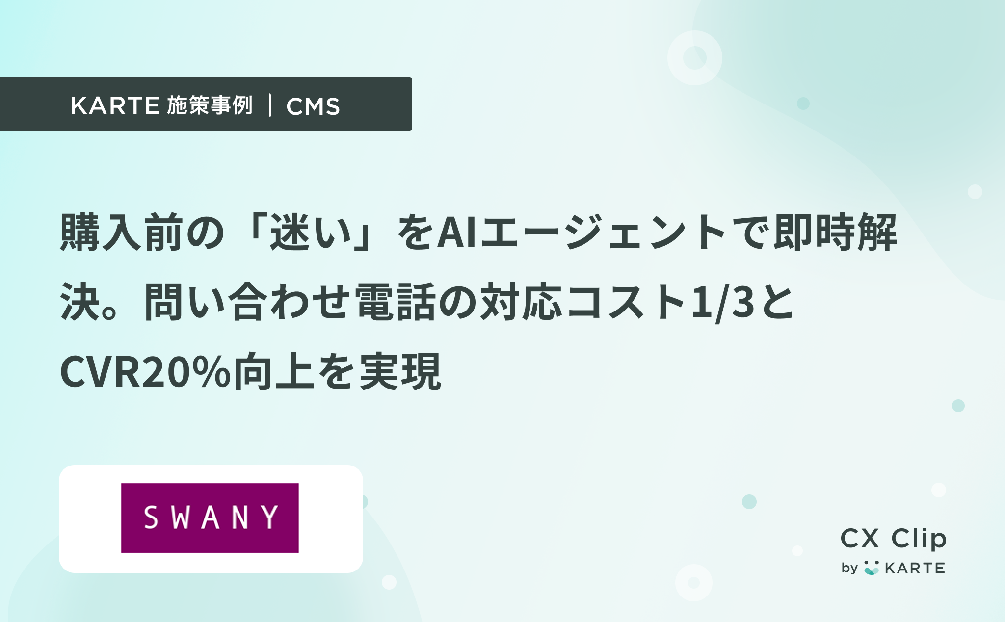購入前の「迷い」をAIエージェントで即時解決。問い合わせ電話の対応