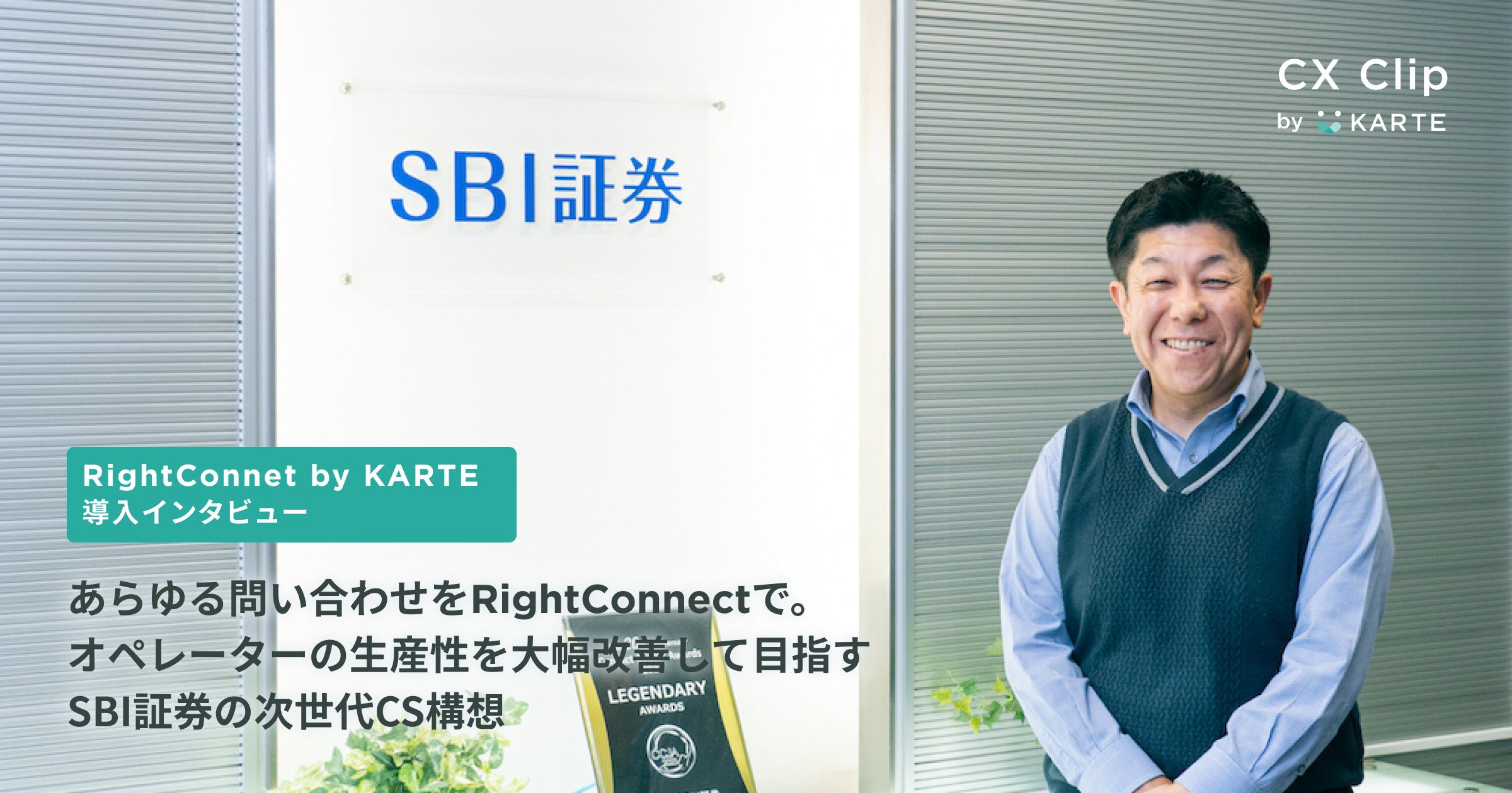 あらゆる問い合わせをRightConnectで。オペレーターの生産性を