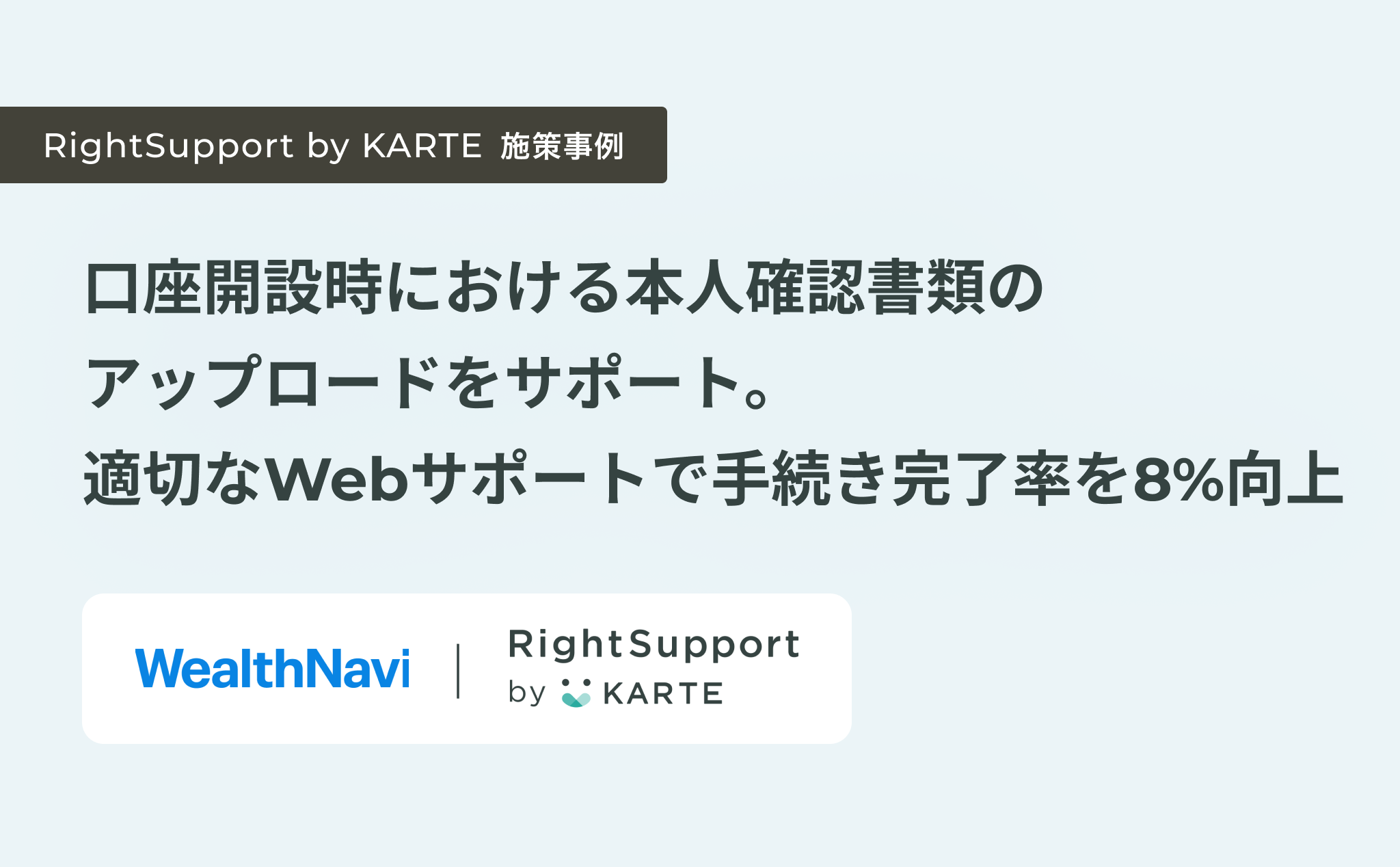 口座開設時における本人確認書類のアップロードをサポート。適切なWebサポートで手続き完了率を8%向上。 | CX Clip by KARTE
