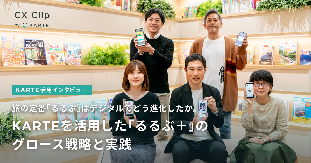 旅の定番「るるぶ」はデジタルでどう進化したか。KARTEを活用した