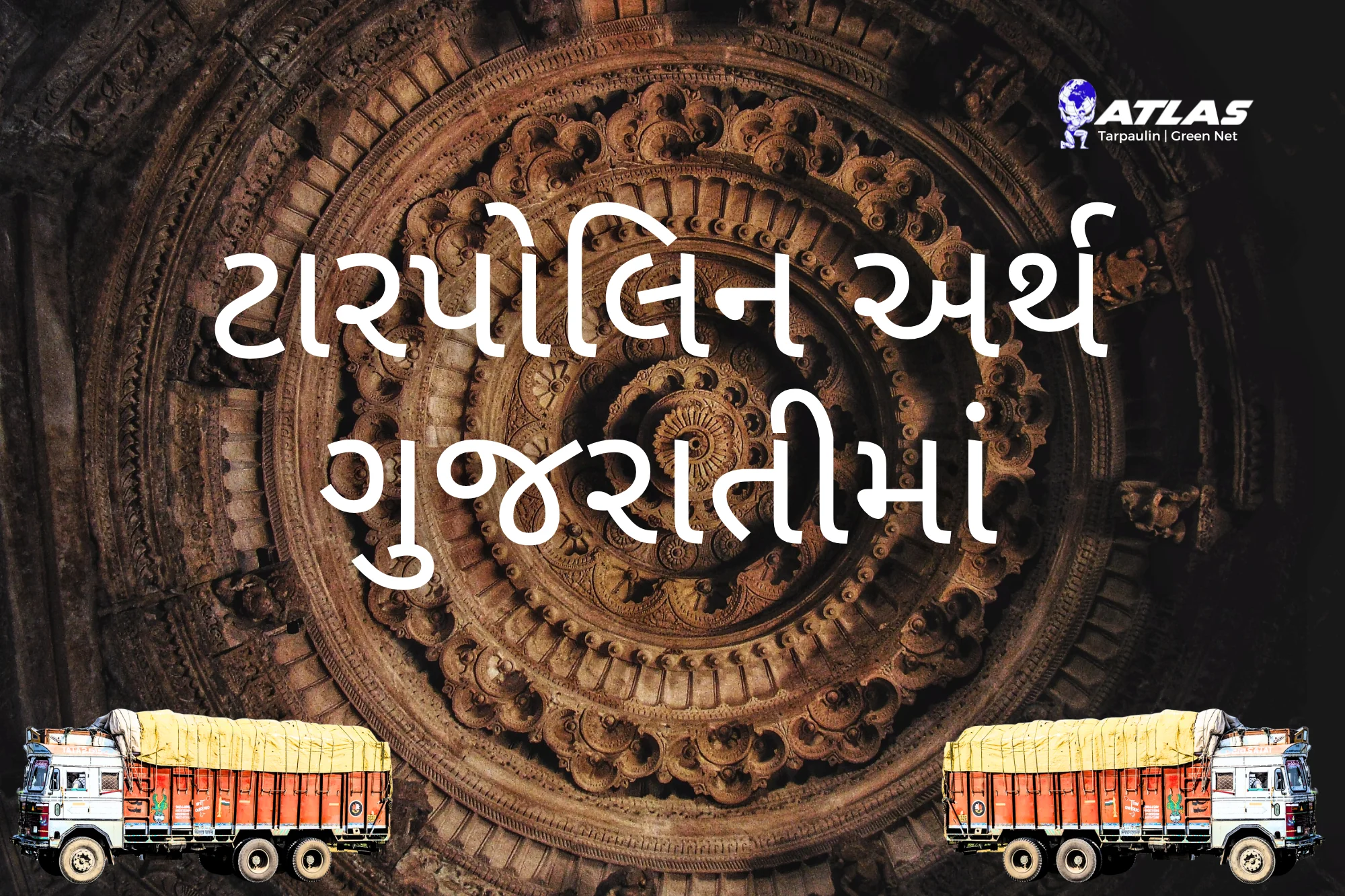 ટારપોલિન અર્થ ગુજરાતીમાં