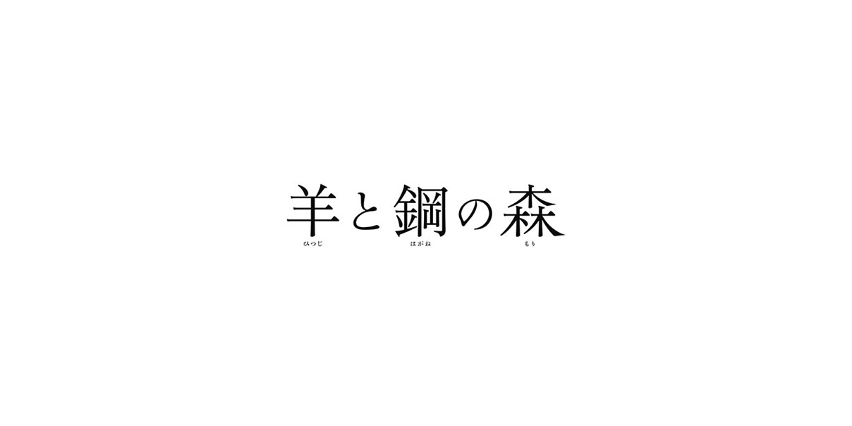 羊と鋼の森のロゴ