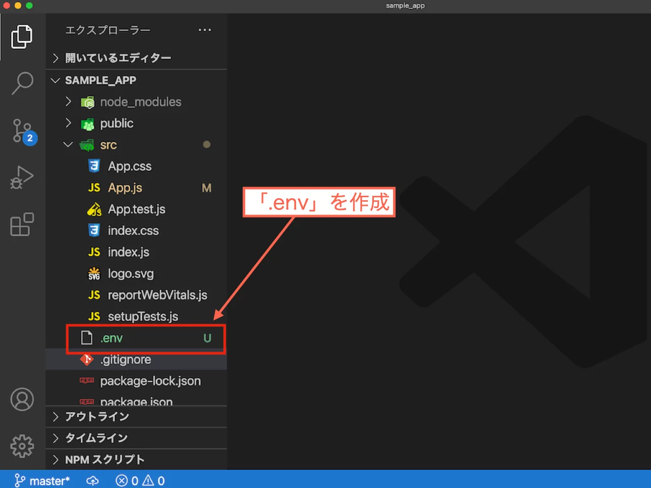 「.env」をルートディレクトリに作成する