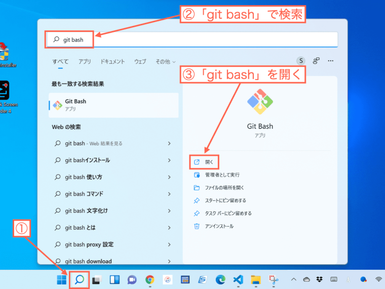 Git Bashを起動する