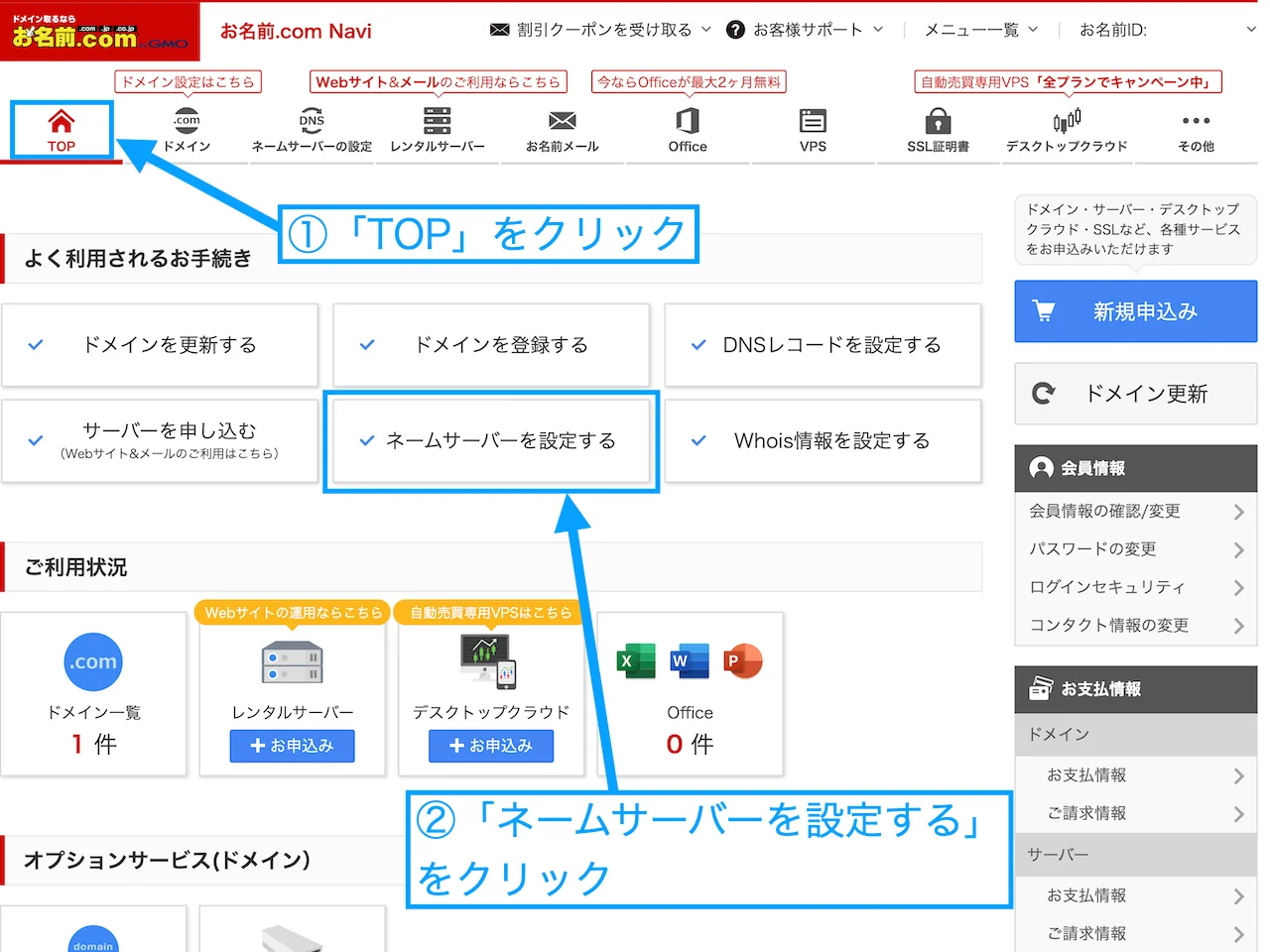 お名前.comのトップページで「ネームサーバーを設定する」をクリックする