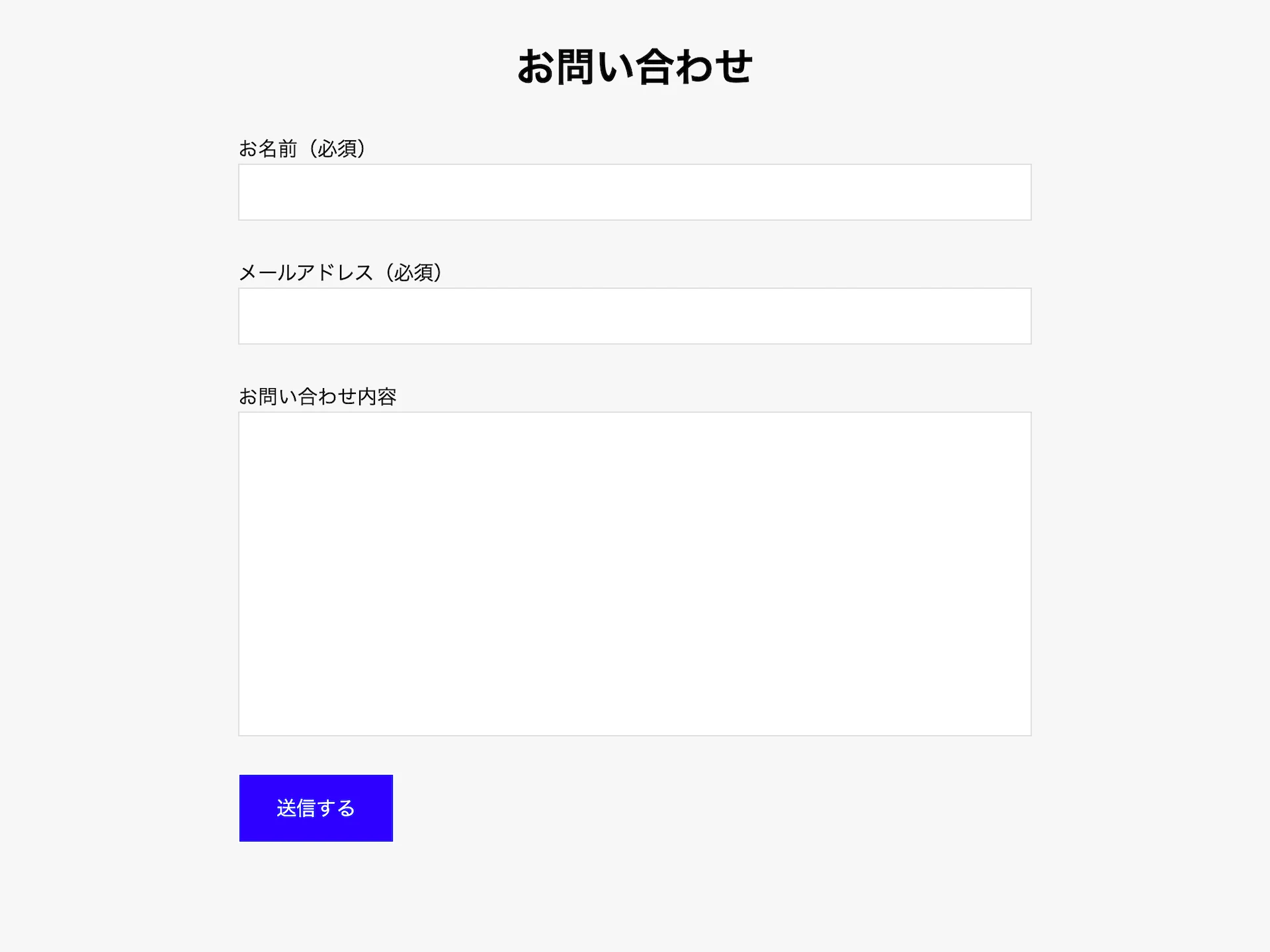 サンプルお問い合わせフォームの見た目はこんな感じになります