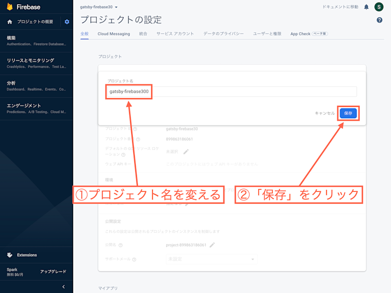 プロジェクト名を変えて「保存」をクリック