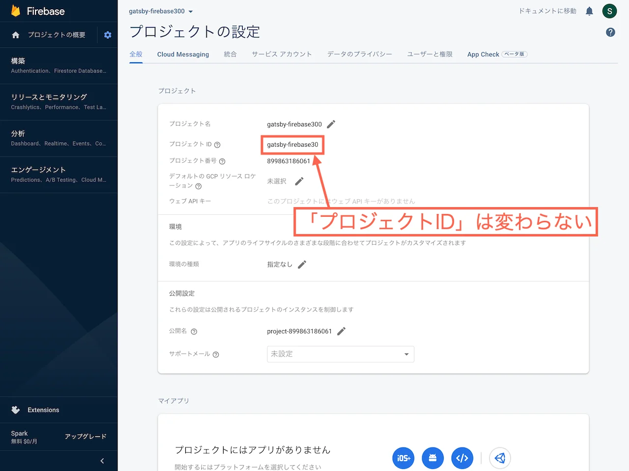 プロジェクトIDは変更することができない