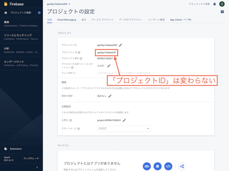 プロジェクトIDは変更することができない
