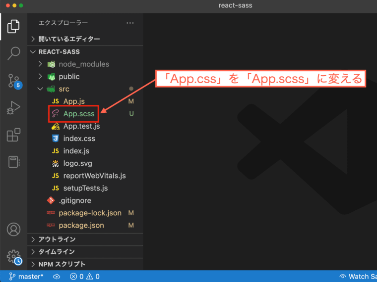 「App.css」を「App.scss」に変える