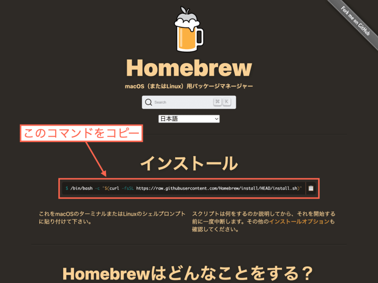 Homebrewの公式サイトにアクセスして、コマンドをコピーする