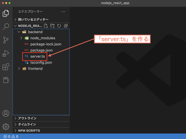 「backend」の中に「server.ts」を作る