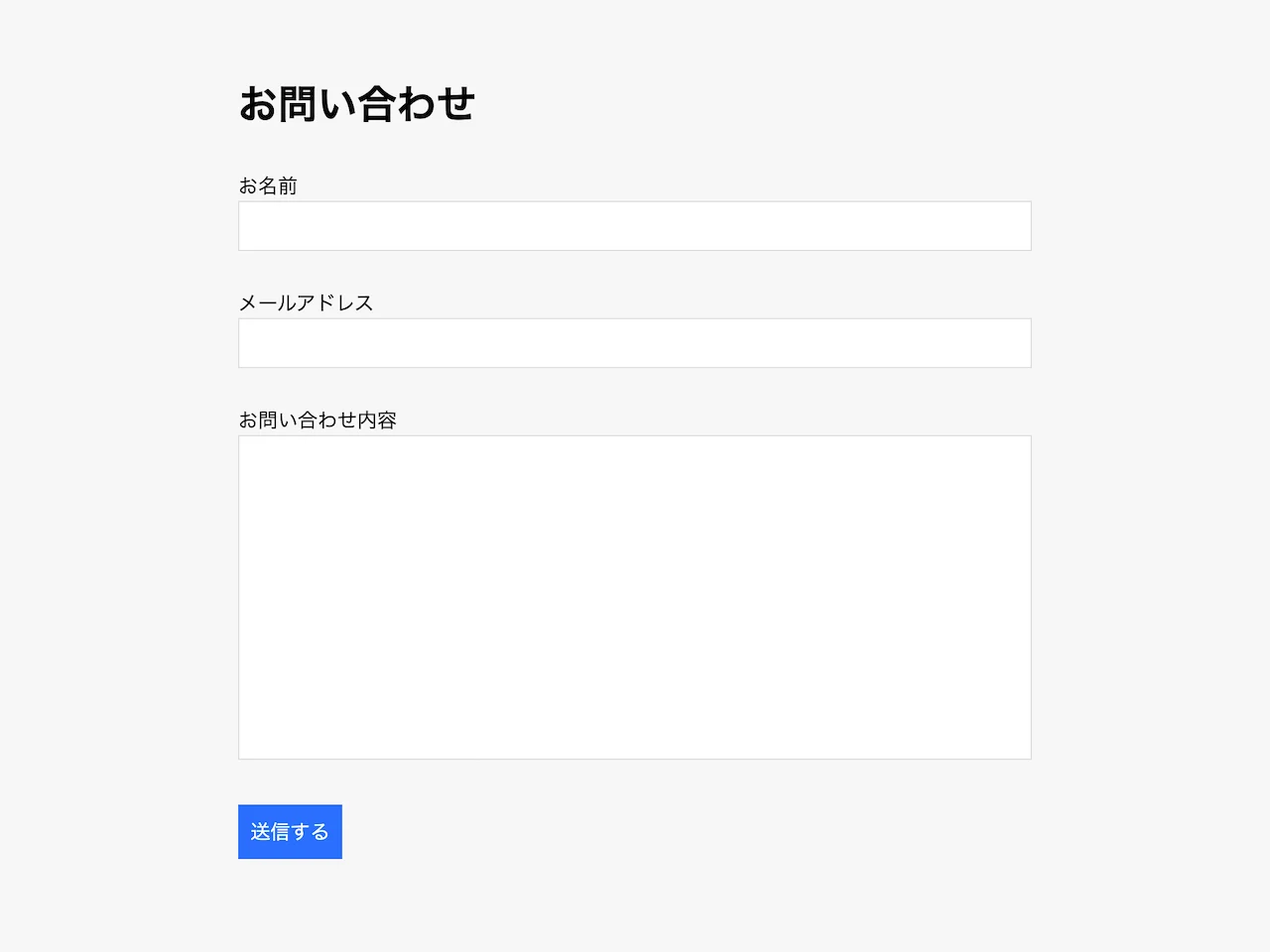 今回作ったお問い合わせフォームの見た目