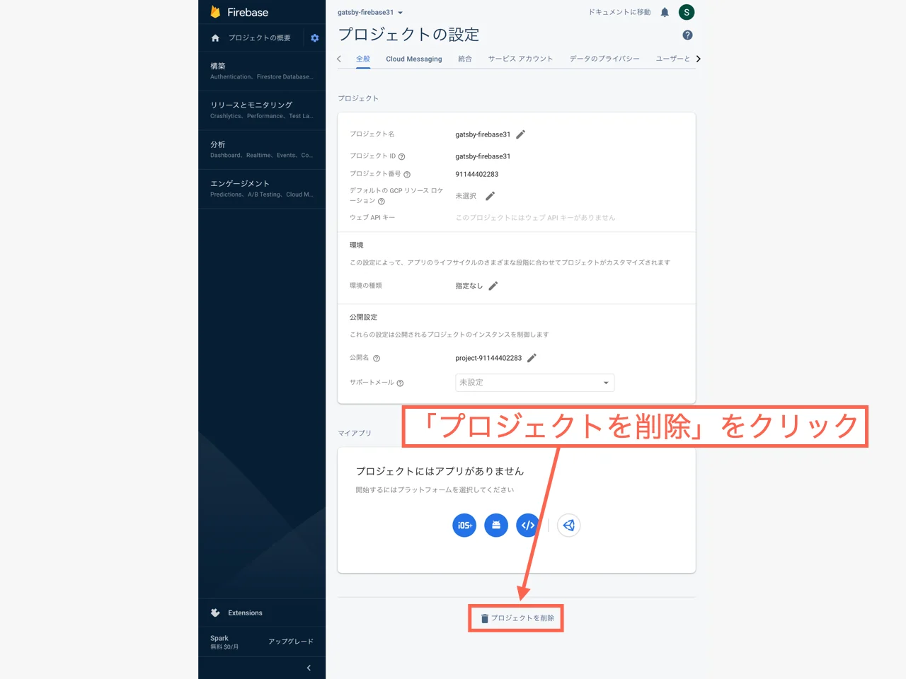 「プロジェクトの削除」をクリック