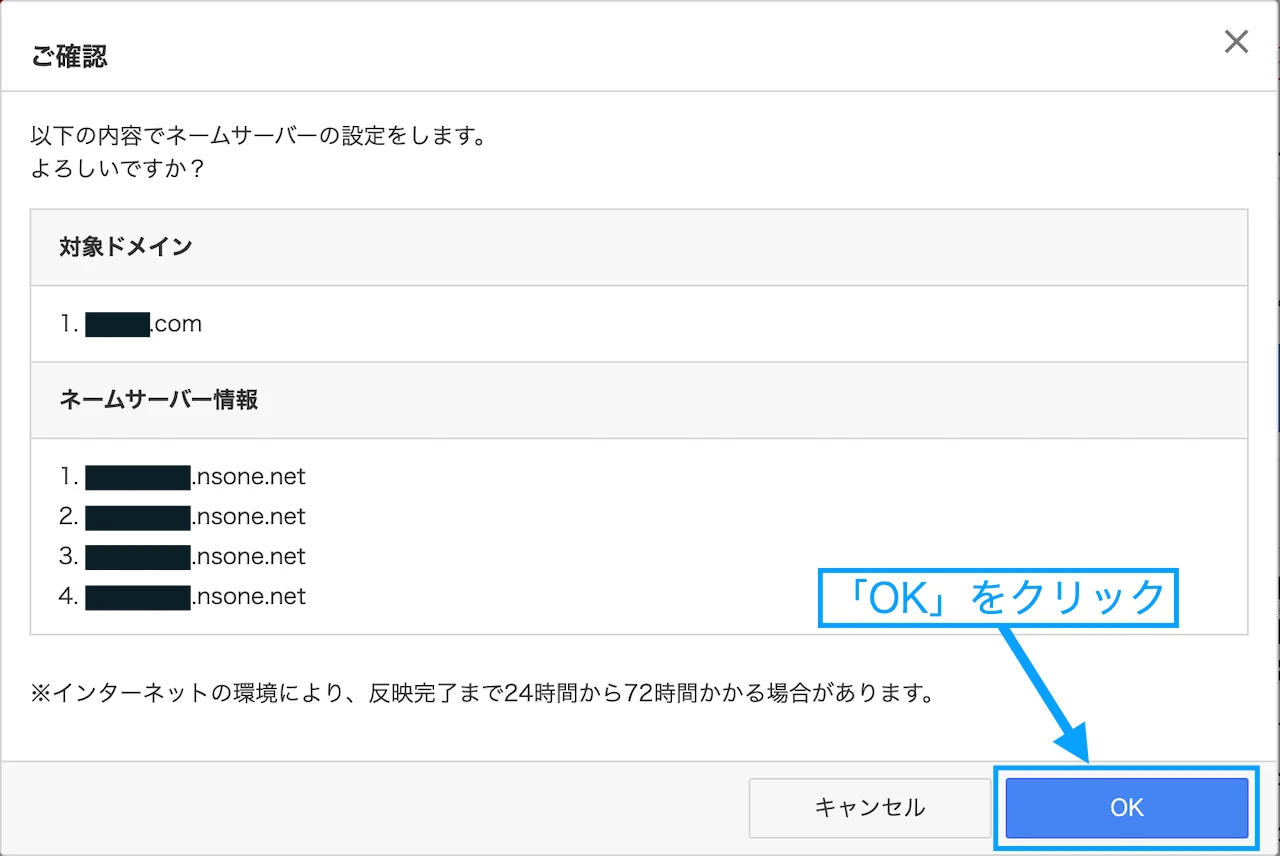 ネームサーバー登録の確認画面