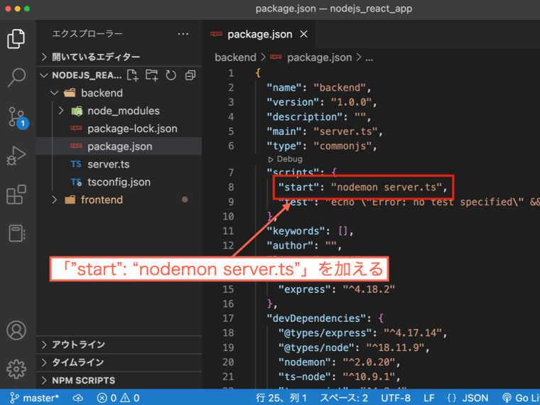 「package.json」の「scripts」に、「"start": "nodemon server.ts"」を加える