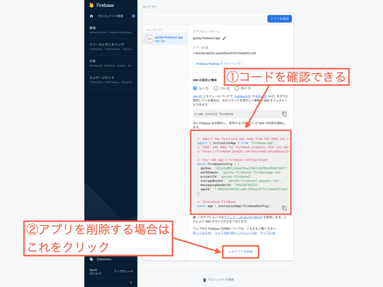 コードを確認することができ、ここでアプリを削除することもできる