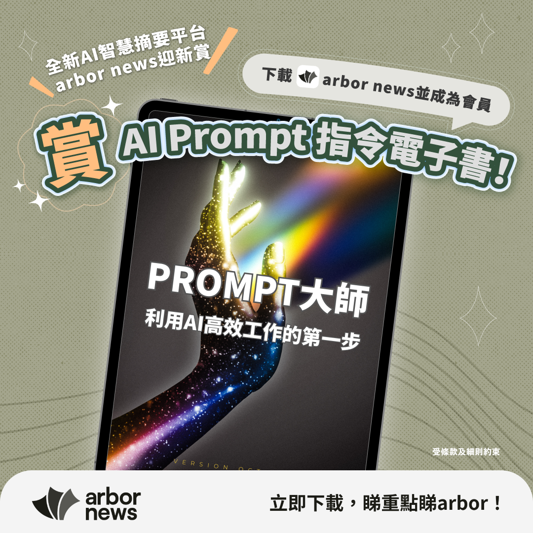 【活動已完結】arbor news 迎新賞：免費賞您AI Prompt 指令電子書（PDF）