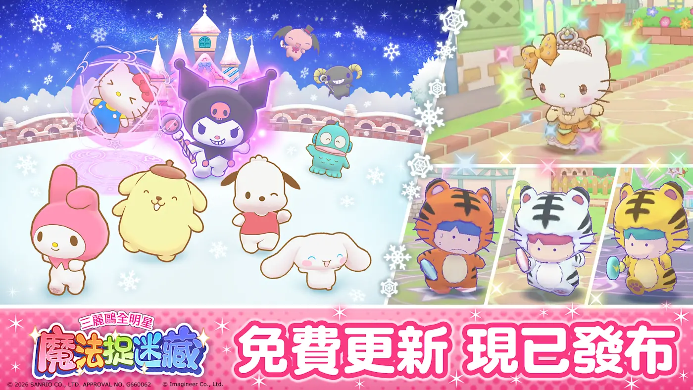 三麗鷗全明星 魔法捉迷藏主視覺