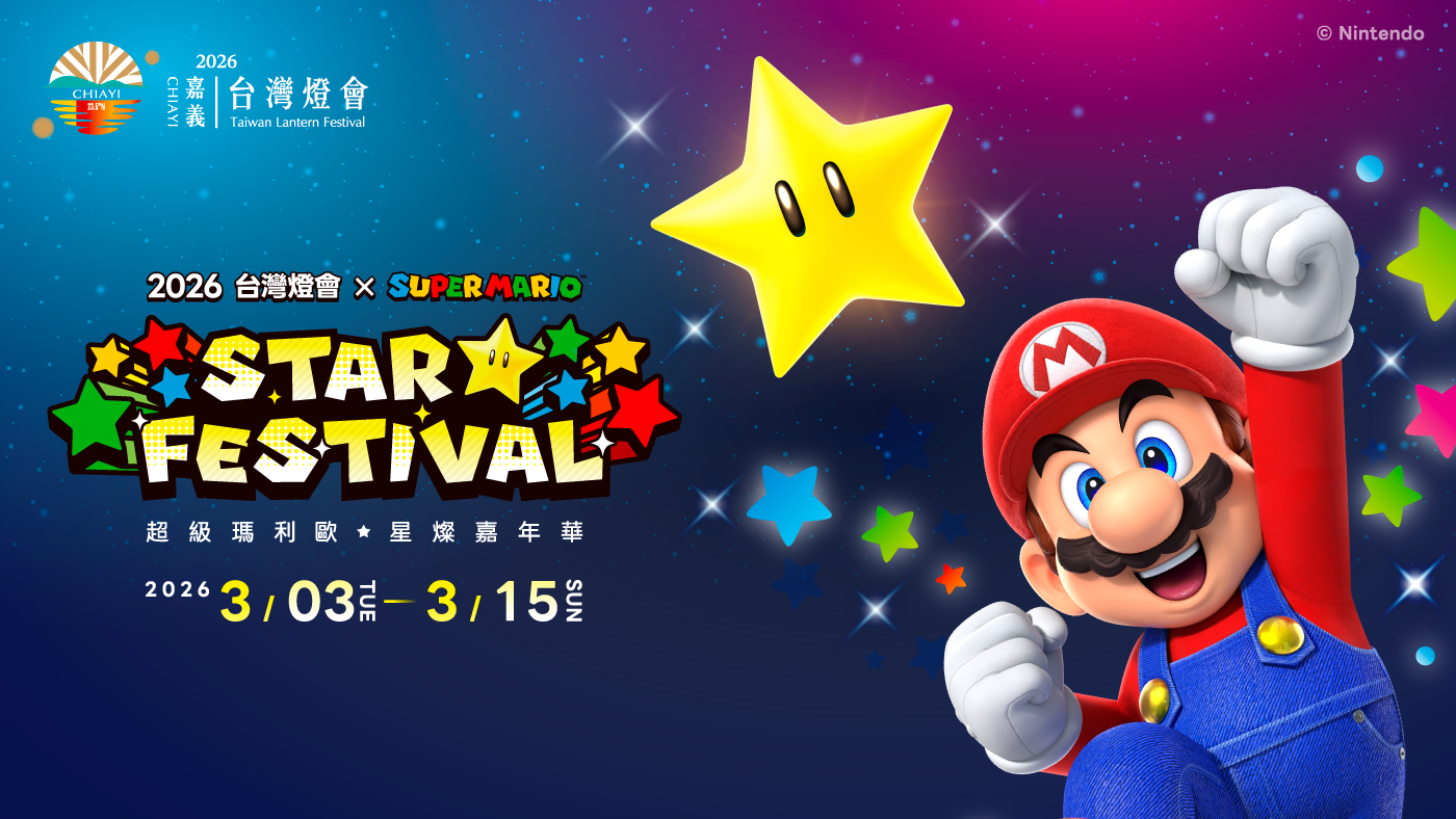 2026 台灣燈會 × 超級瑪利歐・星燦嘉年華 主視覺圖