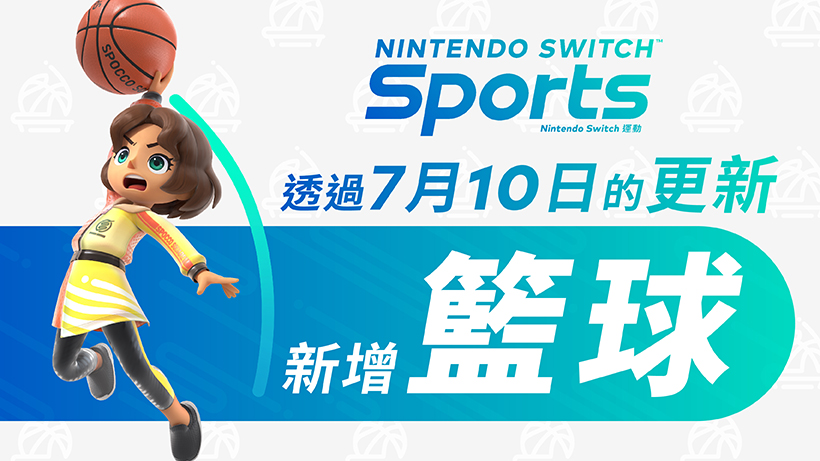 《Nintendo Switch 運動》將於7月10日透過免費更新來新增籃球 | TOPICS | 任天堂官方網站(台灣)