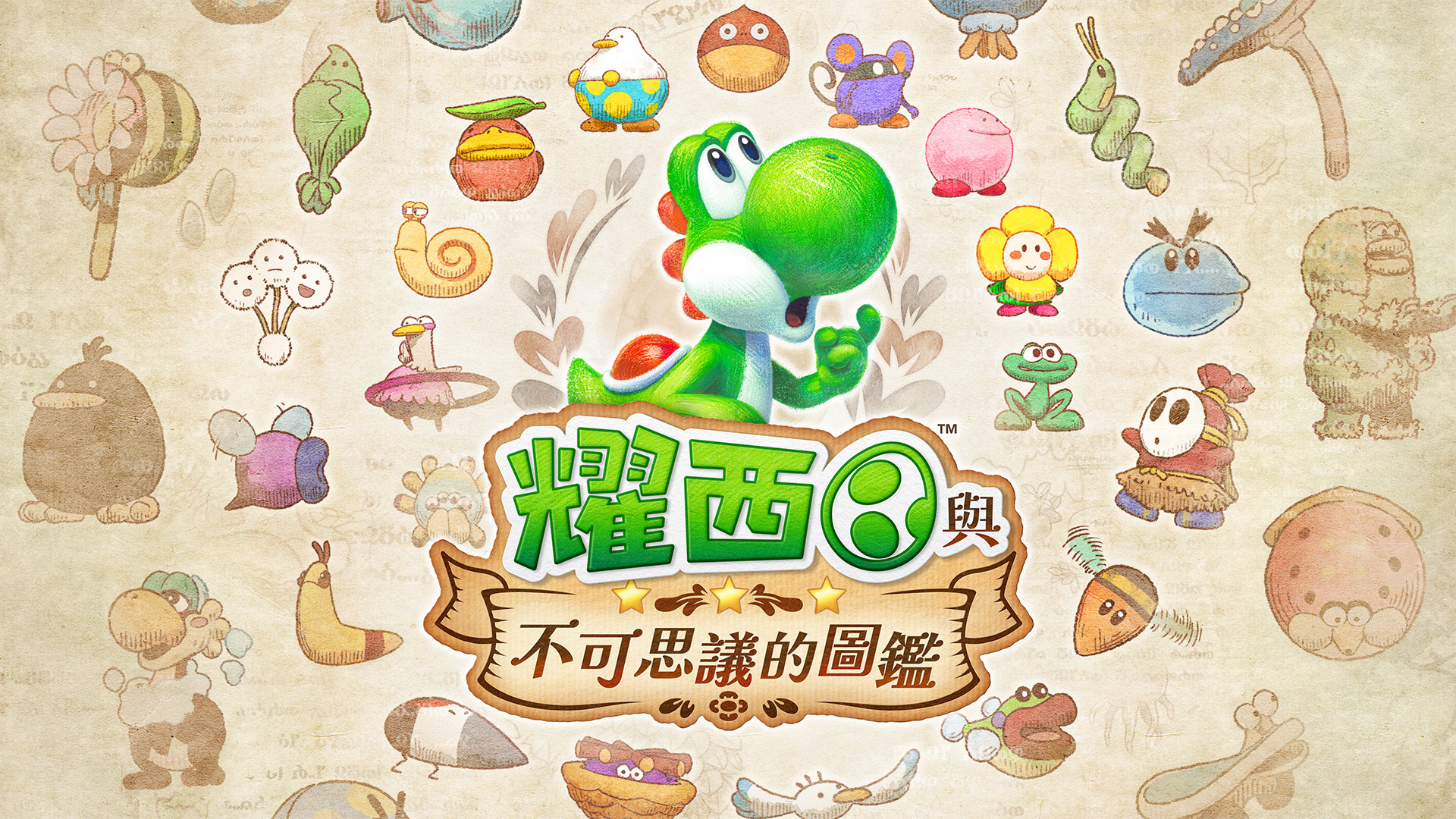 ヨッシー様　ご確認用 ヨッシーと不思議な図鑑 5/21発売！Switch 2で図鑑作り - HN 玩新聞