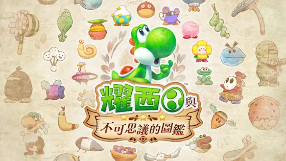 Nintendo Switch 2 耀西 與 不可思議 的 圖鑑 封面圖