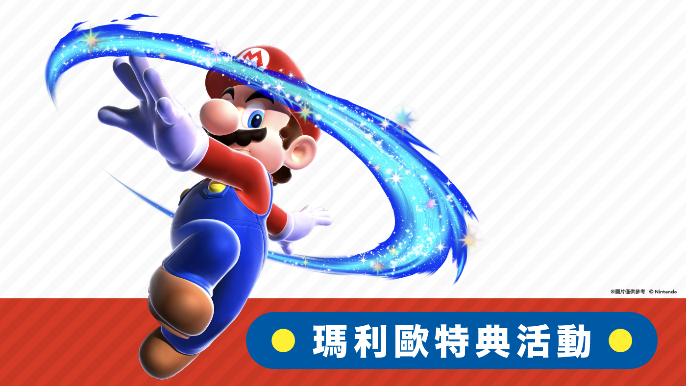 任天堂瑪利歐特典活動主視覺圖