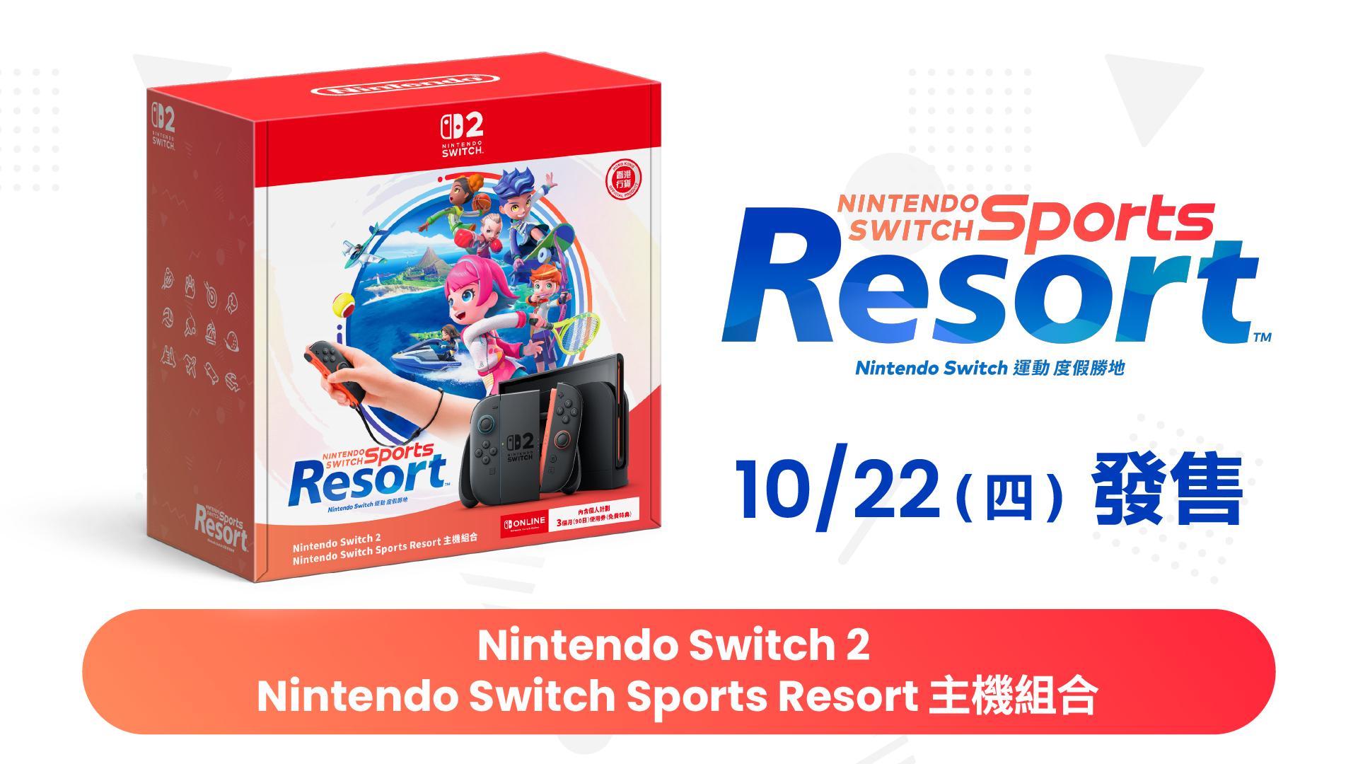 Nintendo Switch 2 Nintendo Switch Sports Resort 主機組合將於2026年