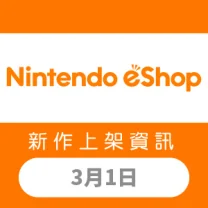 Nintendo eShop 新作上架資訊 3月1日（五）！