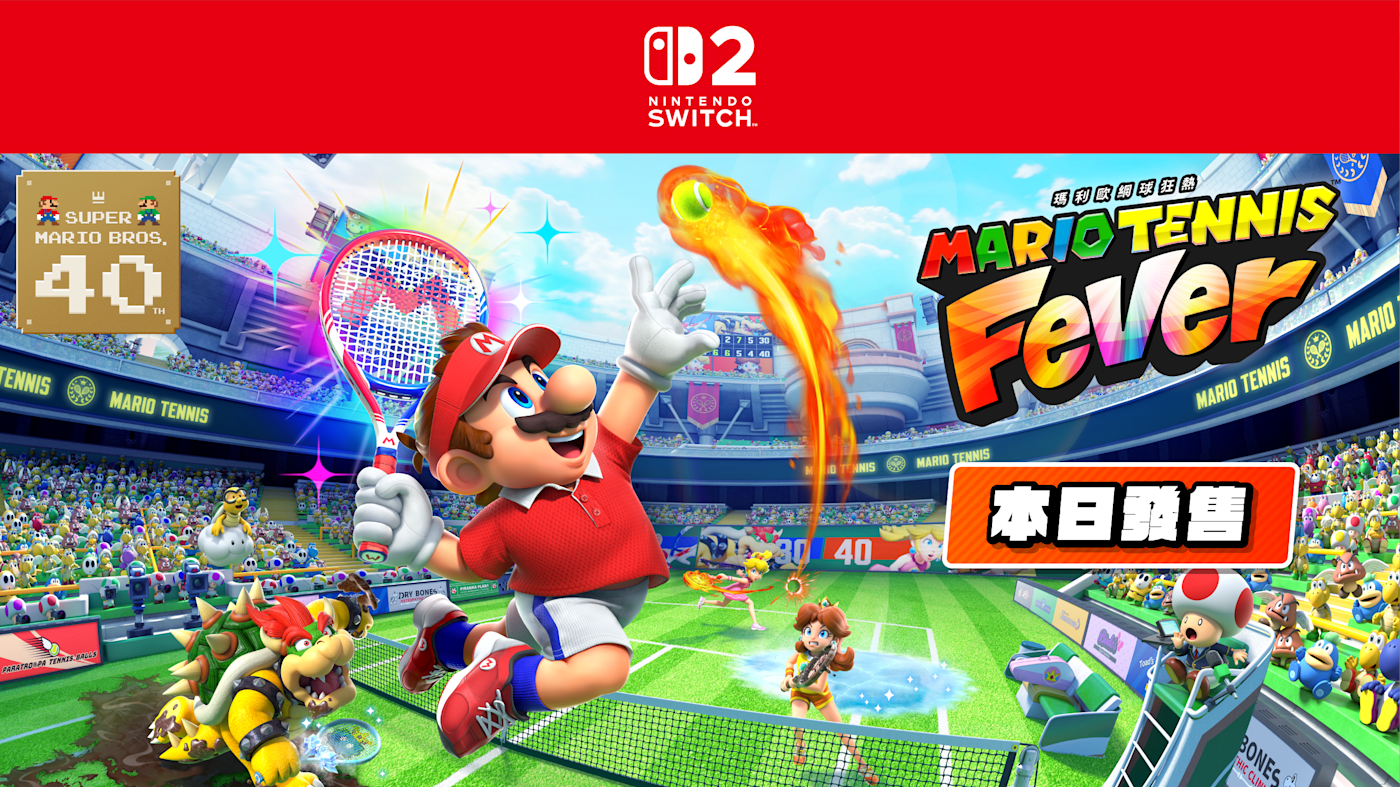 瑪利歐網球 狂熱 本日發售