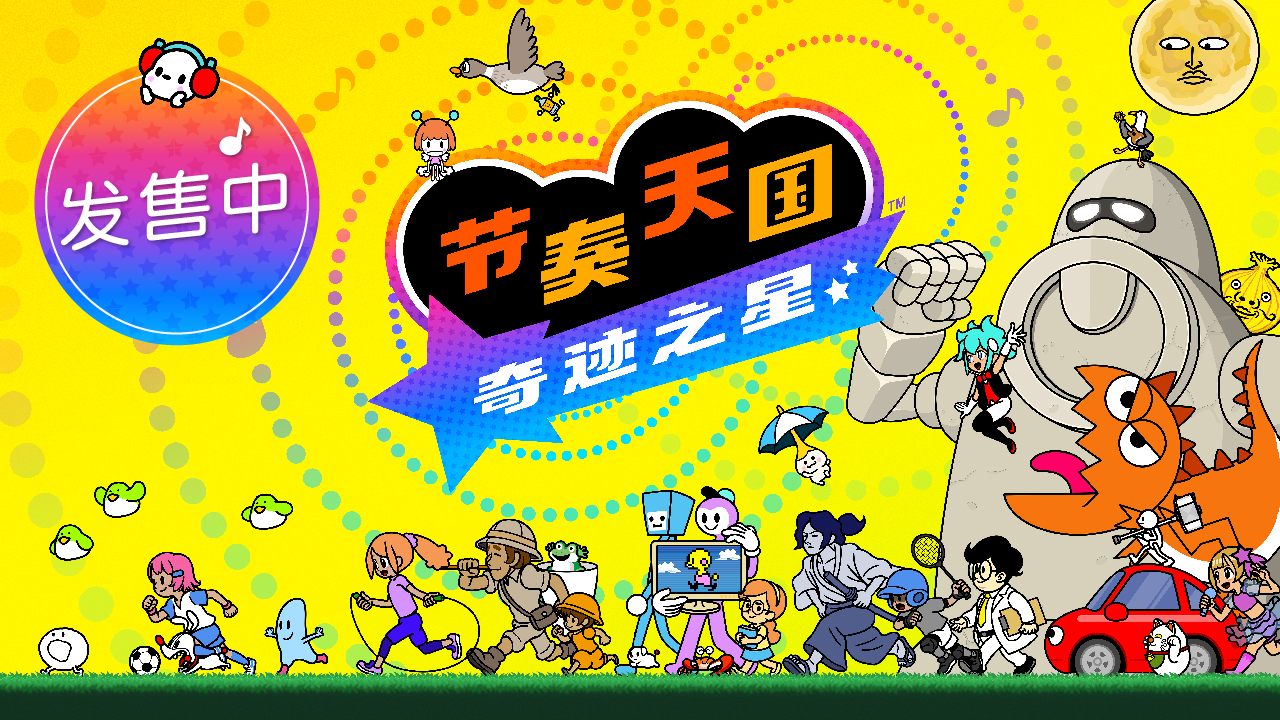 《节奏天国 奇迹之星》现已发售：Switch体验版存档可继承，头像零件与Nintendo Music曲目同步上线